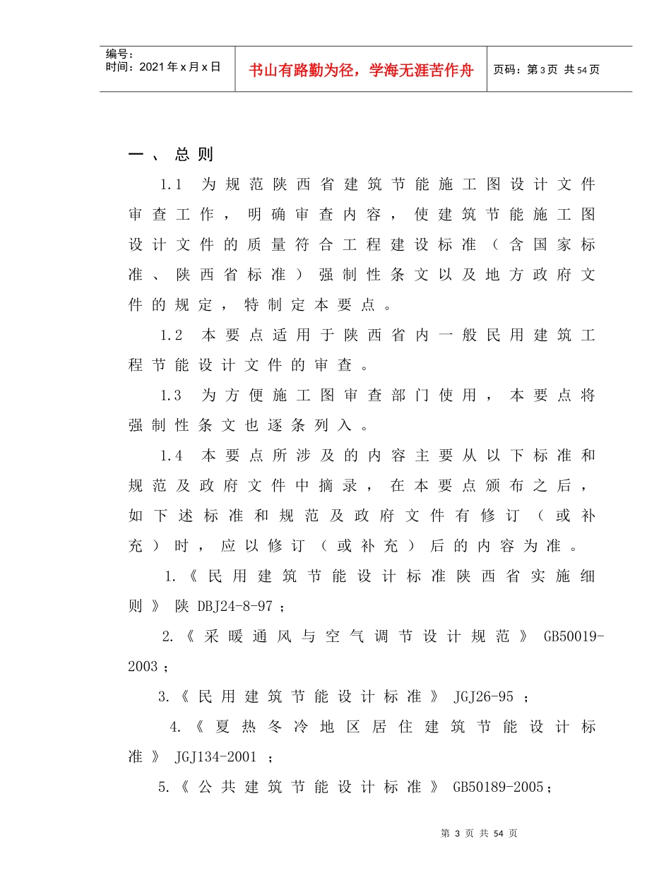 陕西省建筑节能施工图设计审查要点_第3页