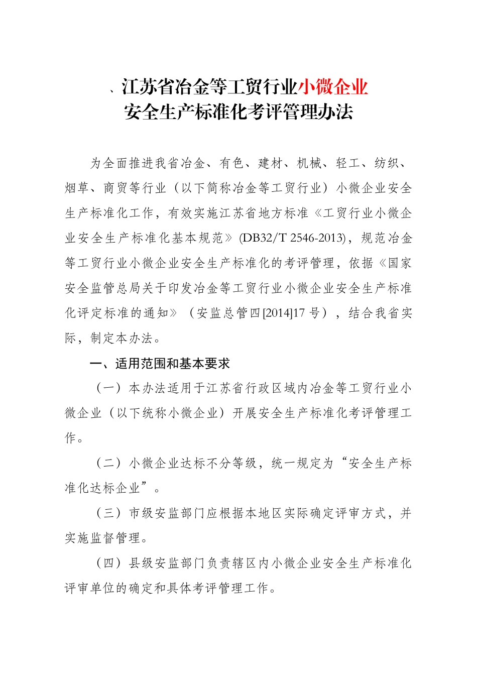 江苏省冶金等工贸行业小微企业安全生产标准化考评管理_第1页