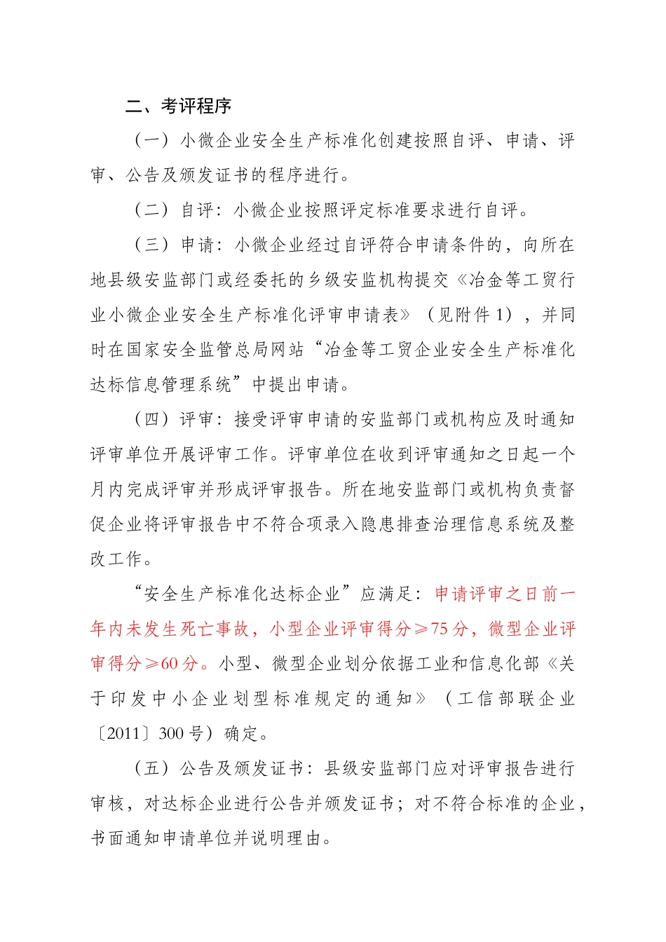 江苏省冶金等工贸行业小微企业安全生产标准化考评管理_第2页