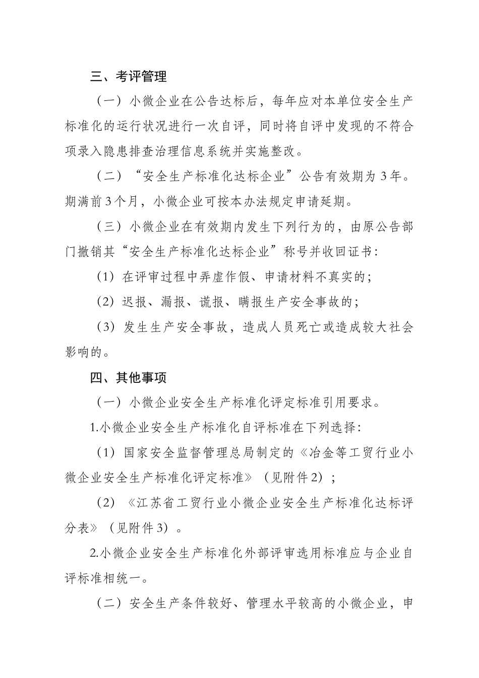 江苏省冶金等工贸行业小微企业安全生产标准化考评管理_第3页