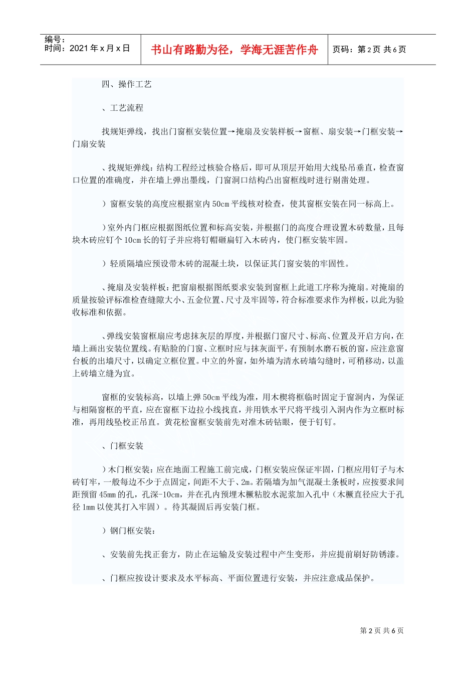 五金安装工艺施工组织设计方案(DOC6页)_第2页