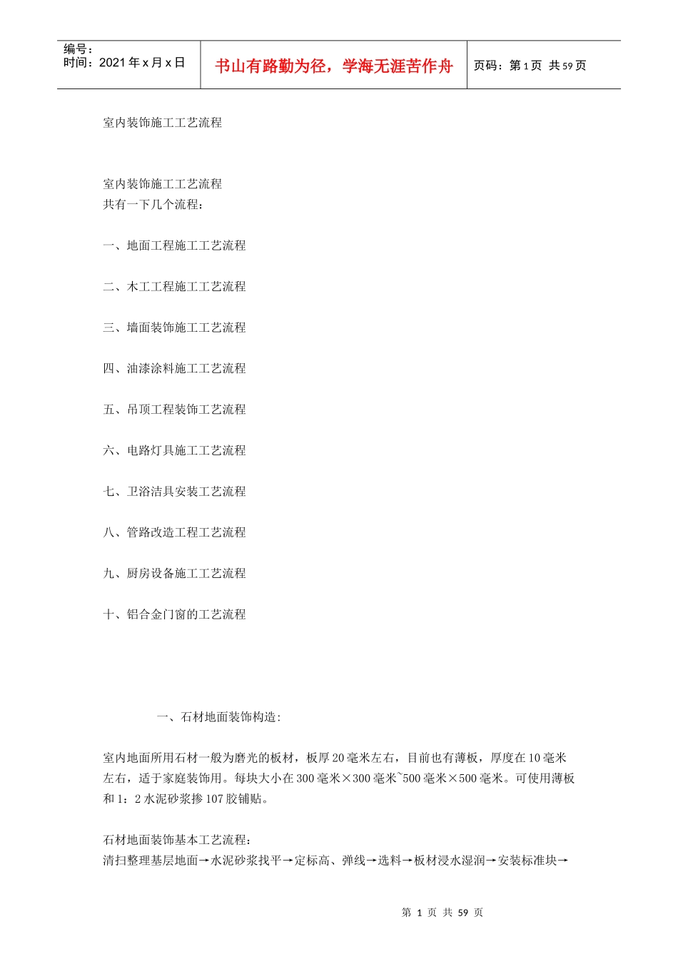 室内装饰施工工艺流程4890158531_第1页