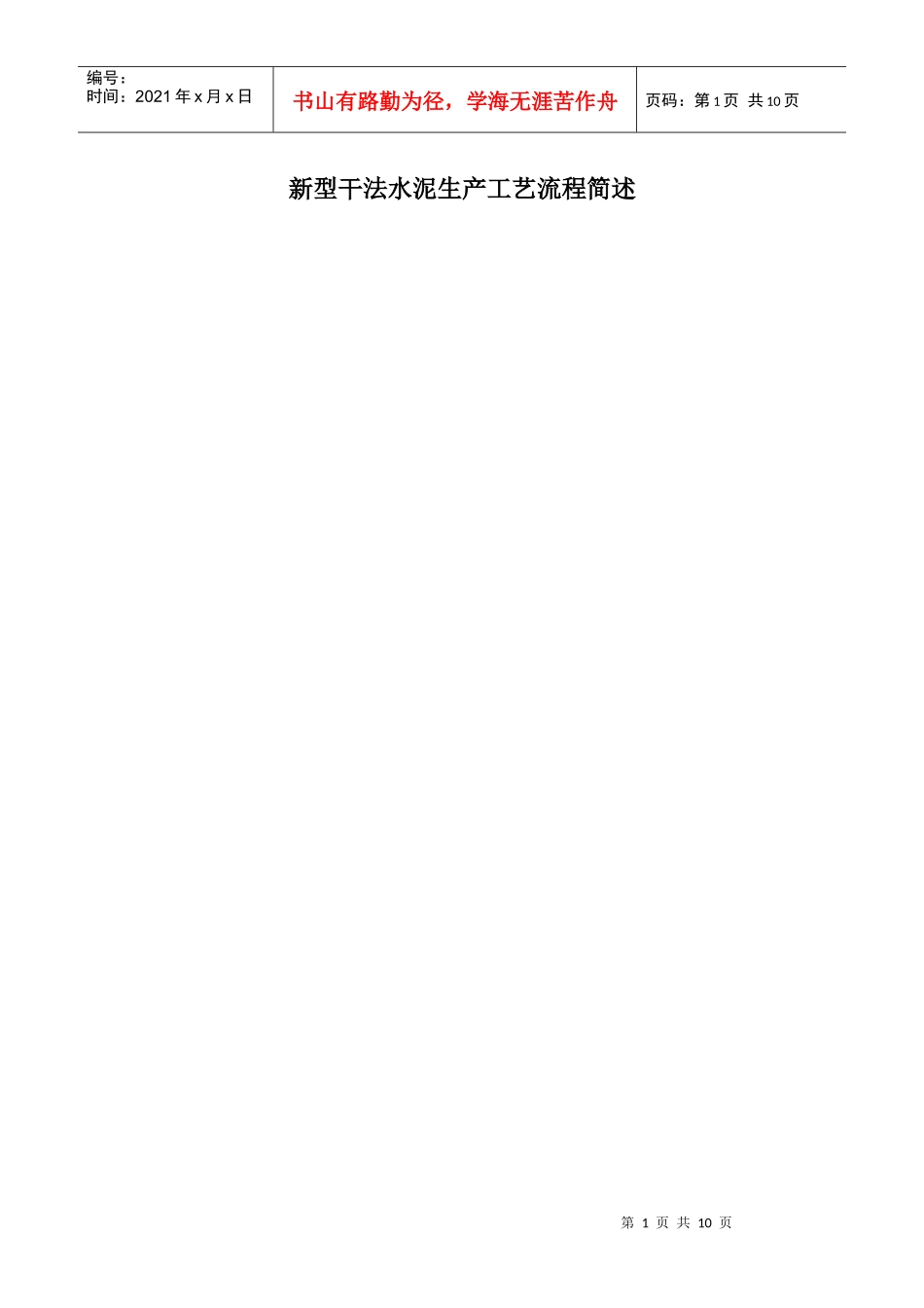 新型干法水泥生产工艺流程介绍_第1页