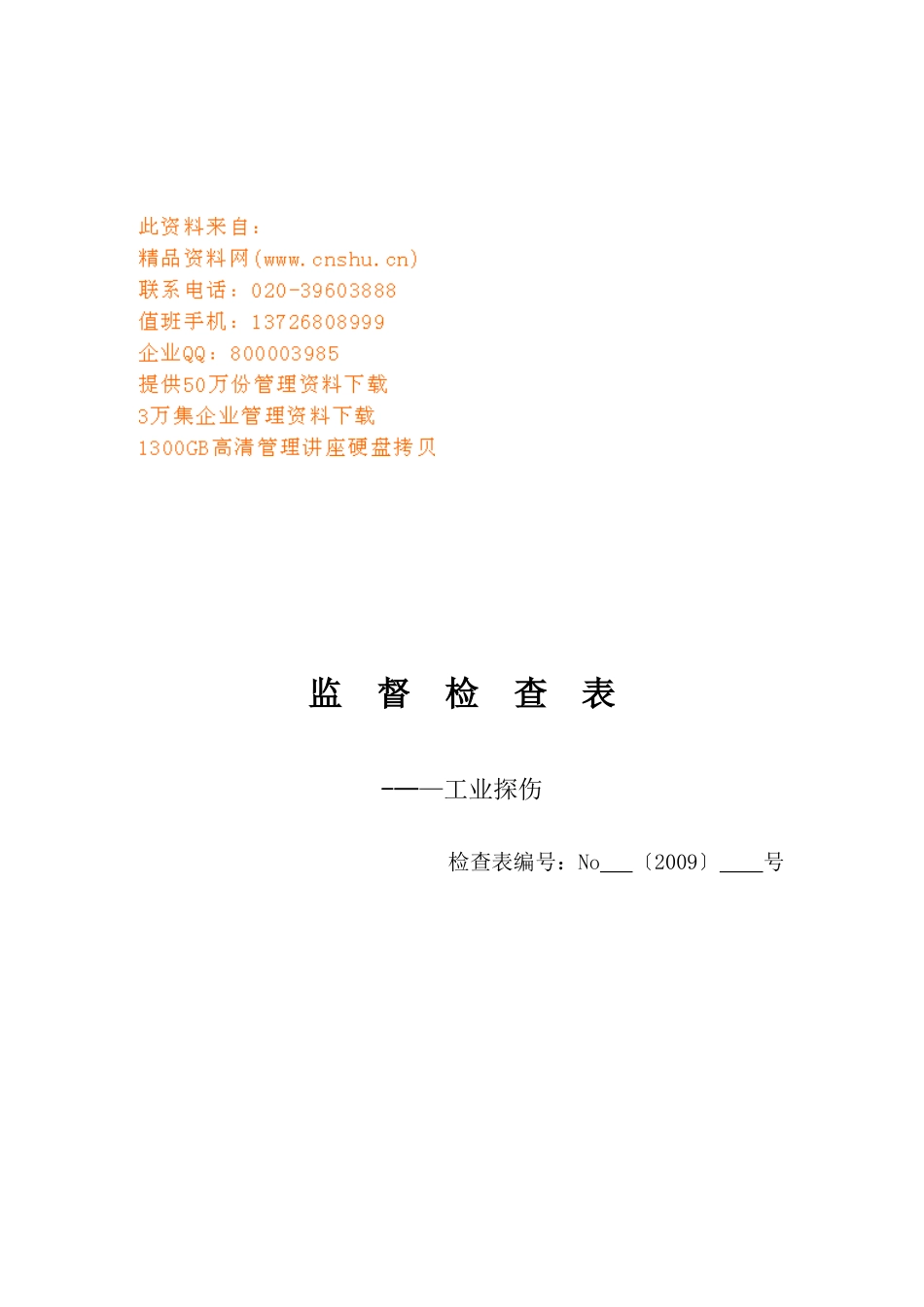 工业探伤检查表汇总_第1页