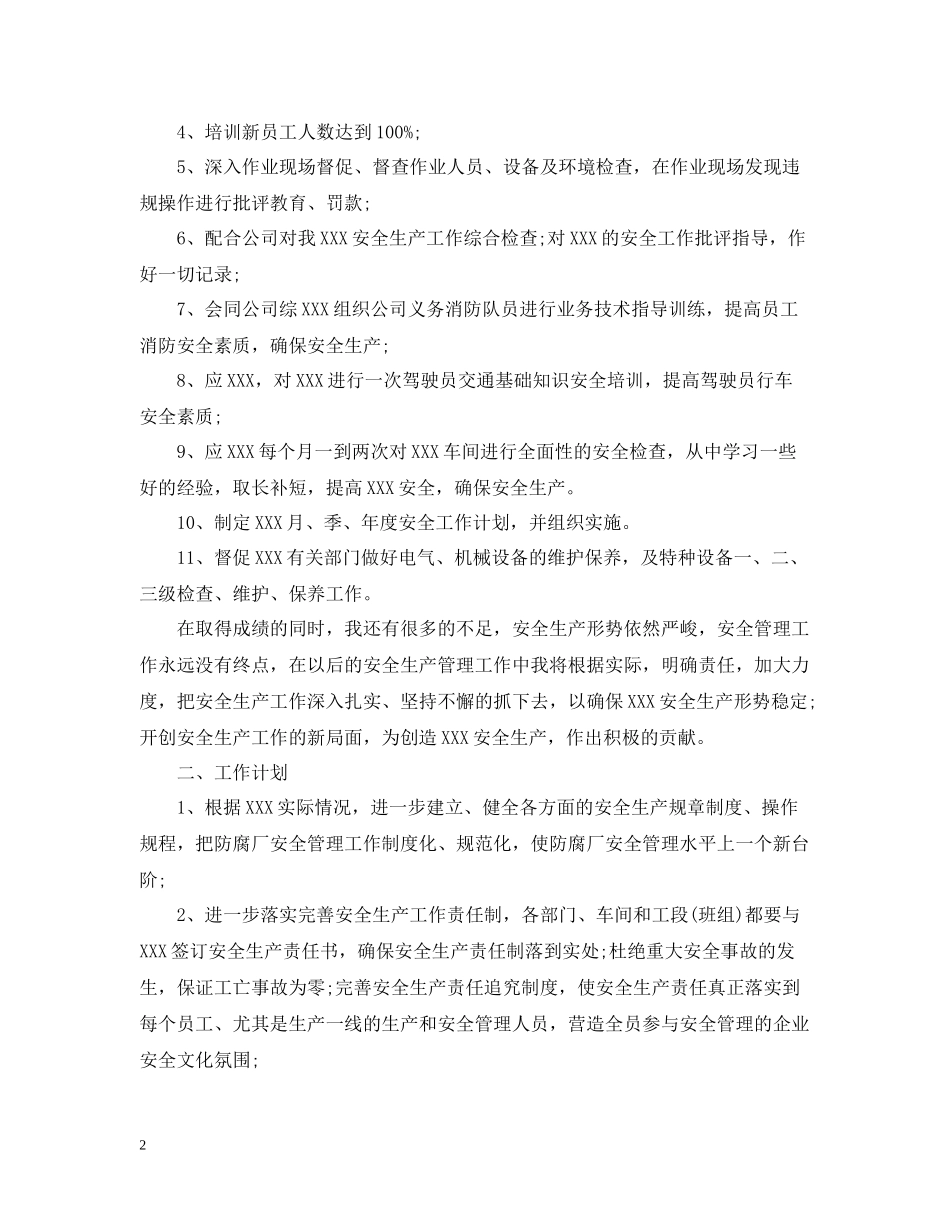 公司安全员个人工作总结精选_第2页