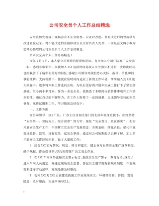 公司安全员个人工作总结精选
