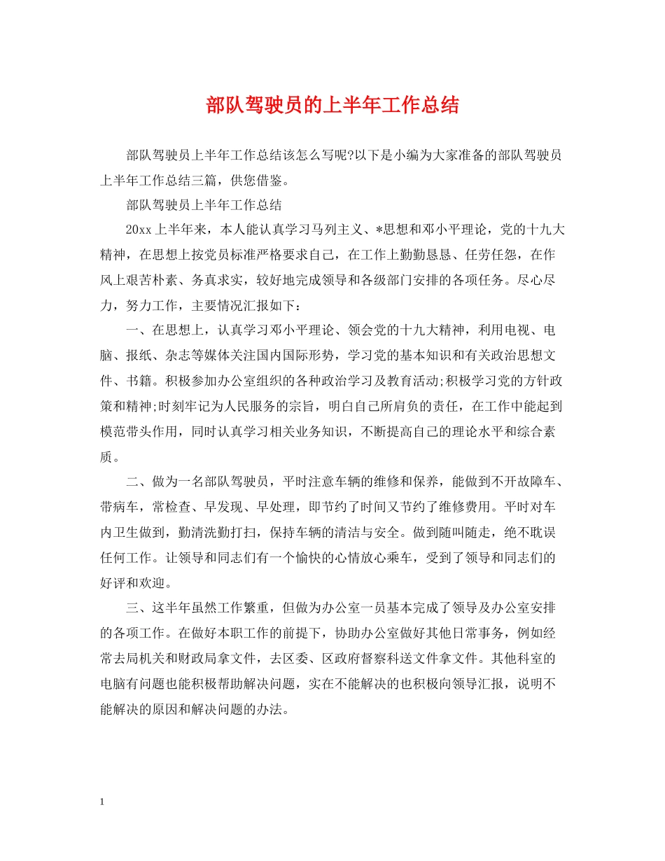 部队驾驶员的上半年工作总结_第1页