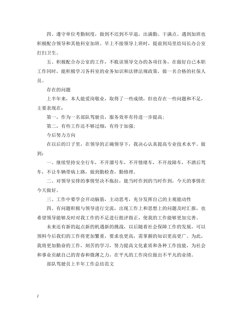 部队驾驶员的上半年工作总结_第2页