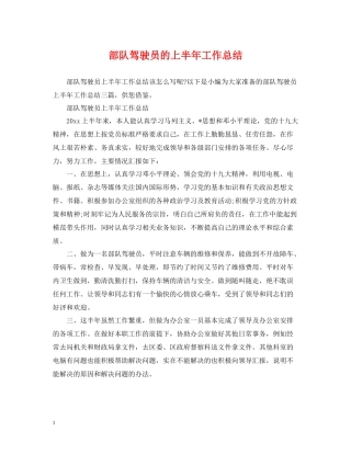 部队驾驶员的上半年工作总结