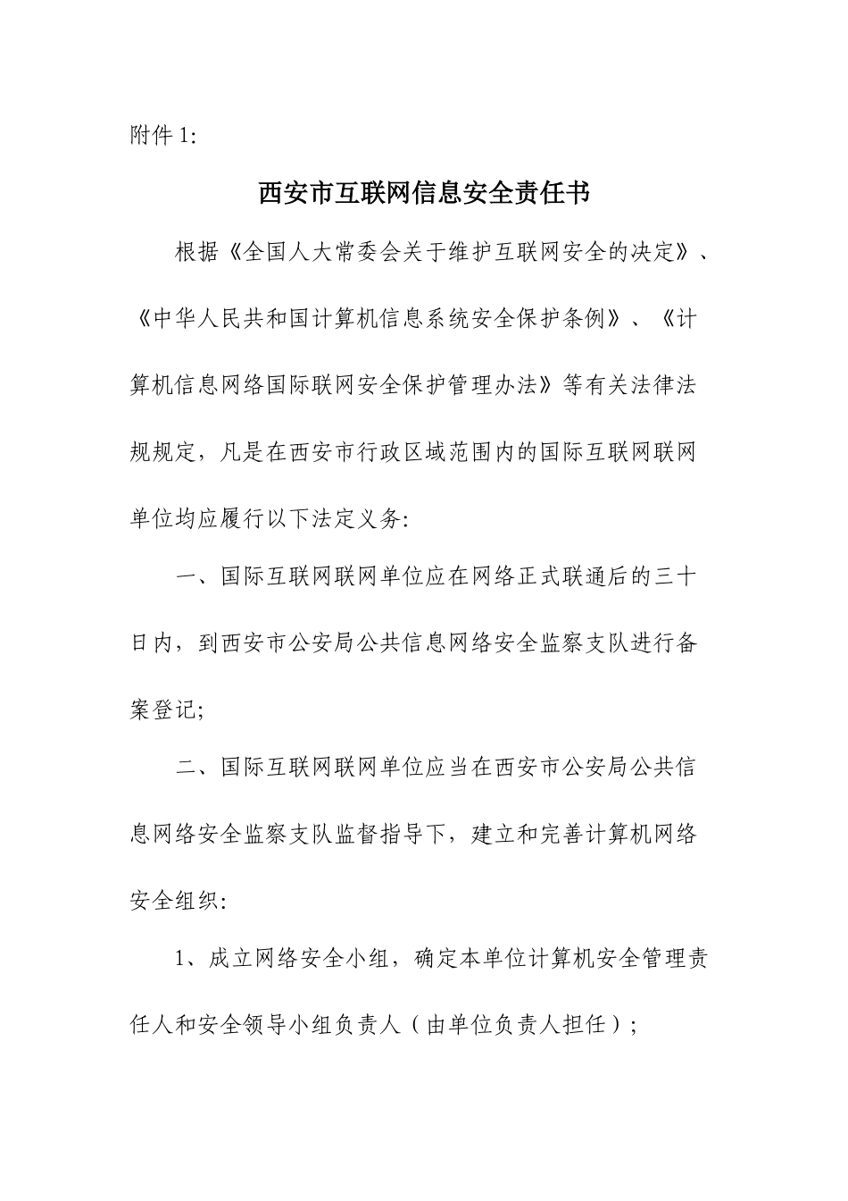 西安市互联网信息安全责任书_第1页