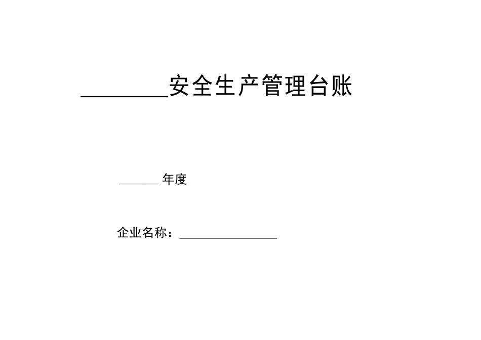 加油站安全生产管理台账.(DOC58页)_第1页