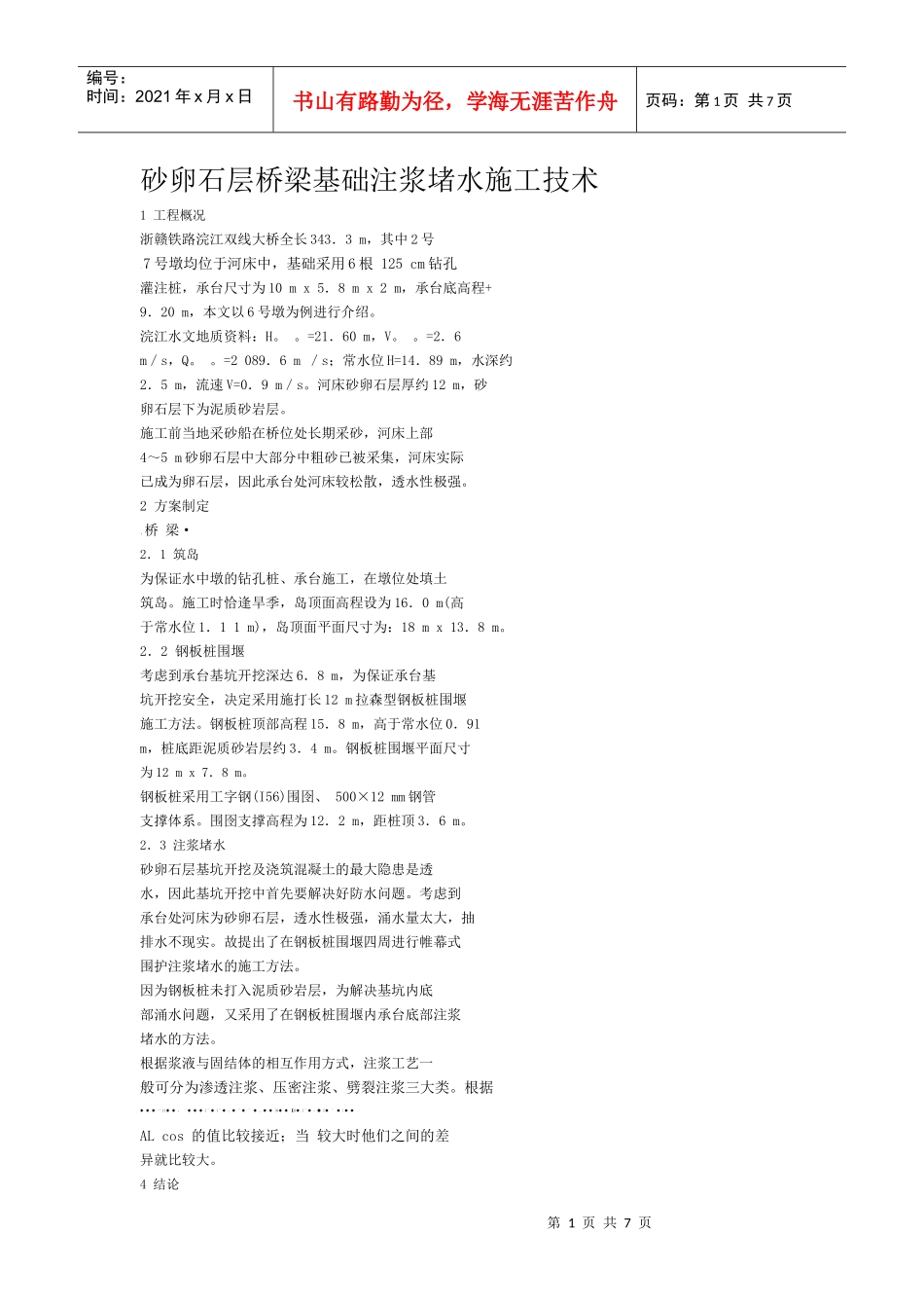 砂卵石层桥梁基础注浆堵水施工技术_第1页