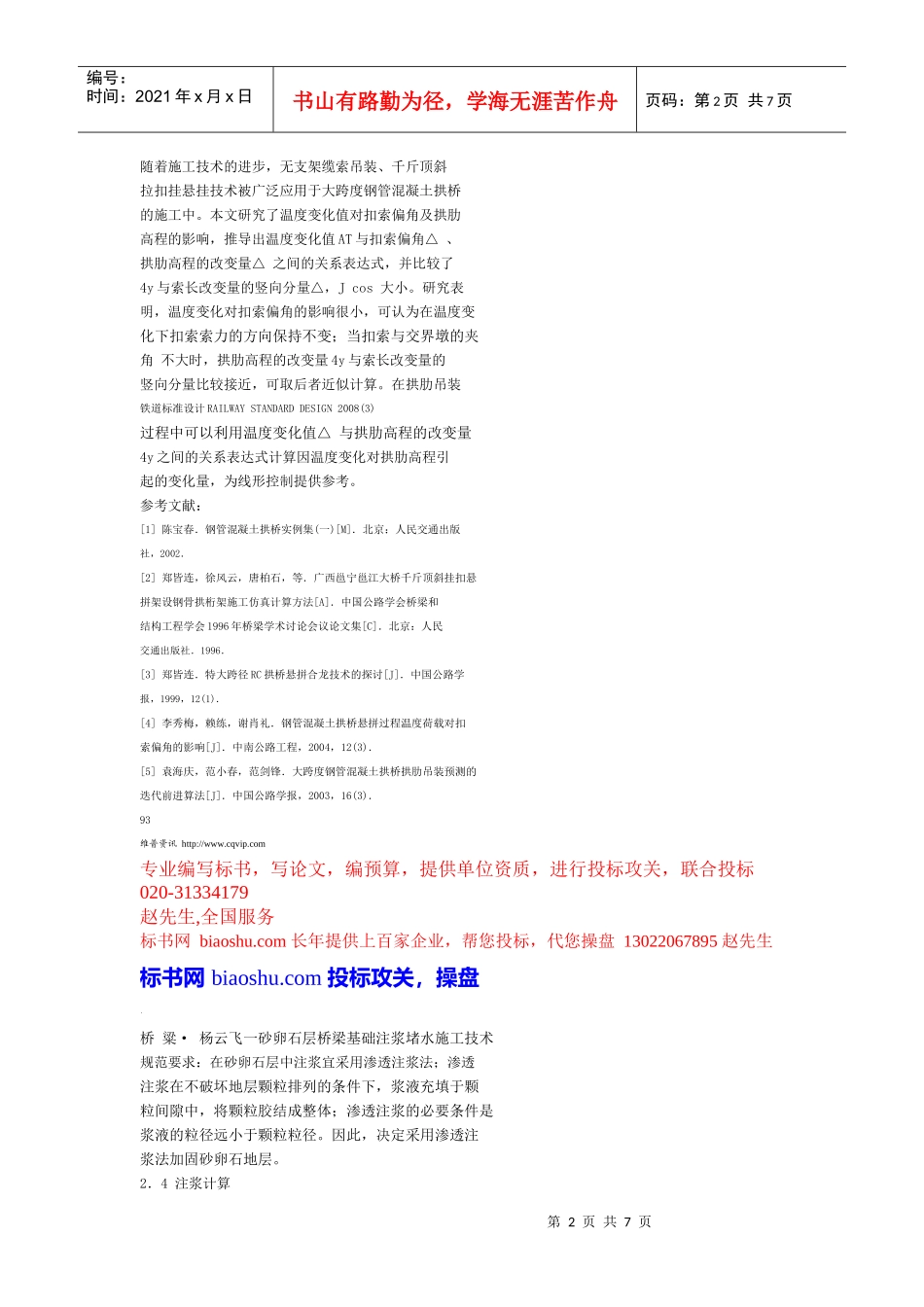 砂卵石层桥梁基础注浆堵水施工技术_第2页