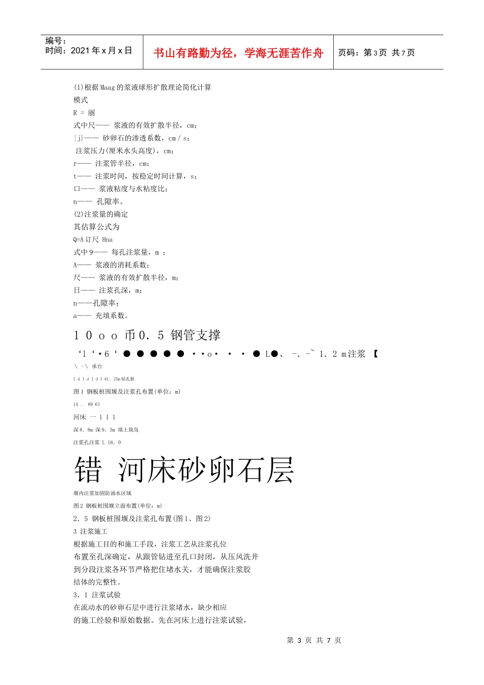 砂卵石层桥梁基础注浆堵水施工技术_第3页