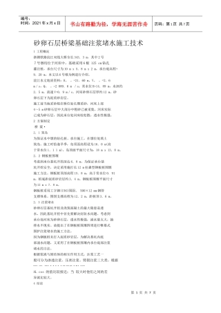 砂卵石层桥梁基础注浆堵水施工技术