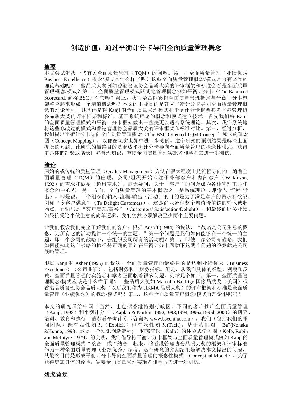 通过平衡计分卡导向全面质量管理（DOC14页）_第1页