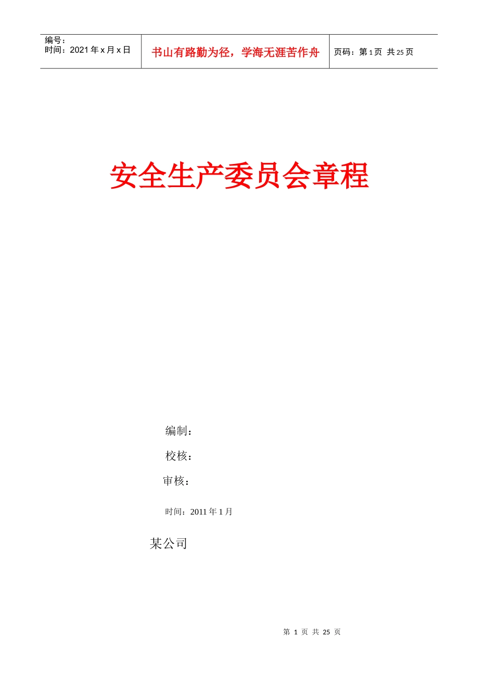 安全生产委员会章程_第1页