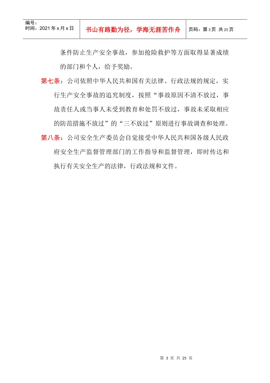 安全生产委员会章程_第3页