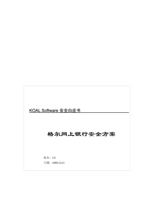 格尔网上银行安全方案