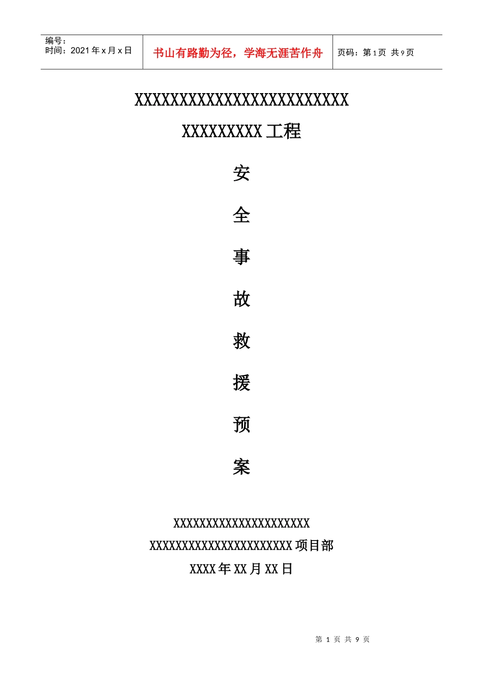 安全紧急救援预案_第1页