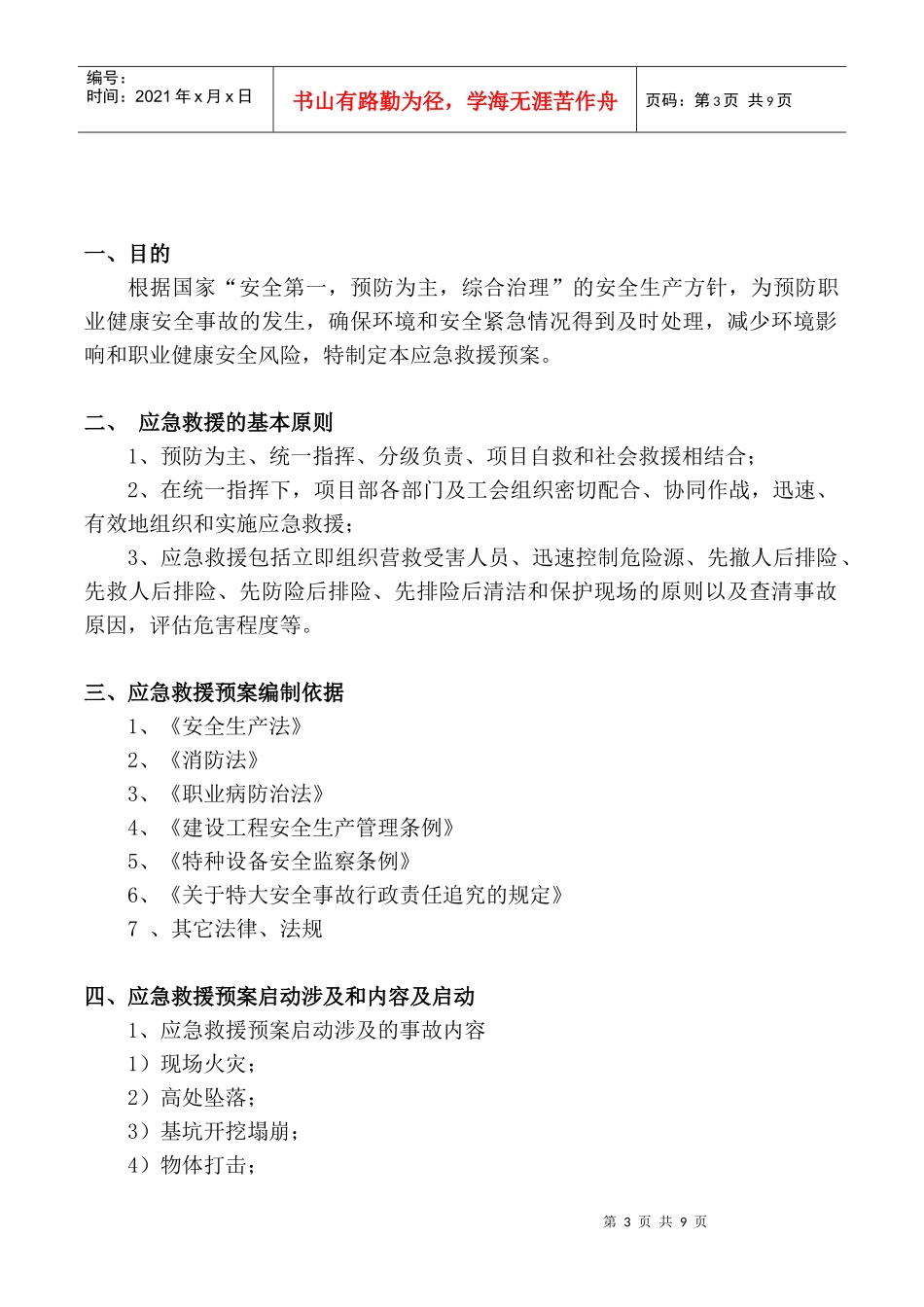 安全紧急救援预案_第3页