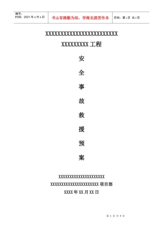 安全紧急救援预案