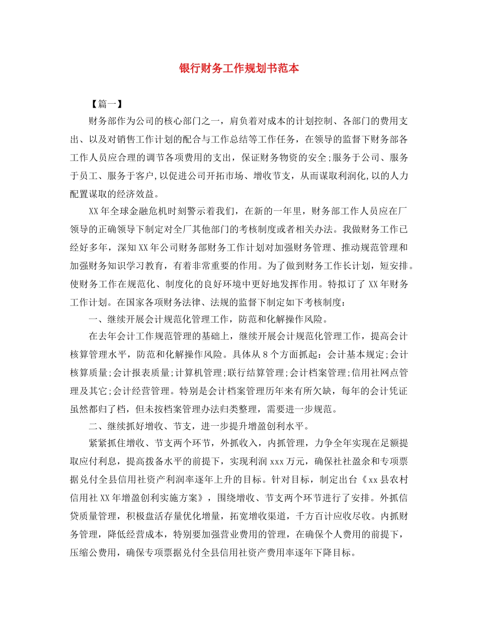 银行财务工作规划书范本 _第1页