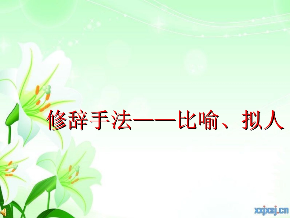 比喻与拟人的区分_第1页