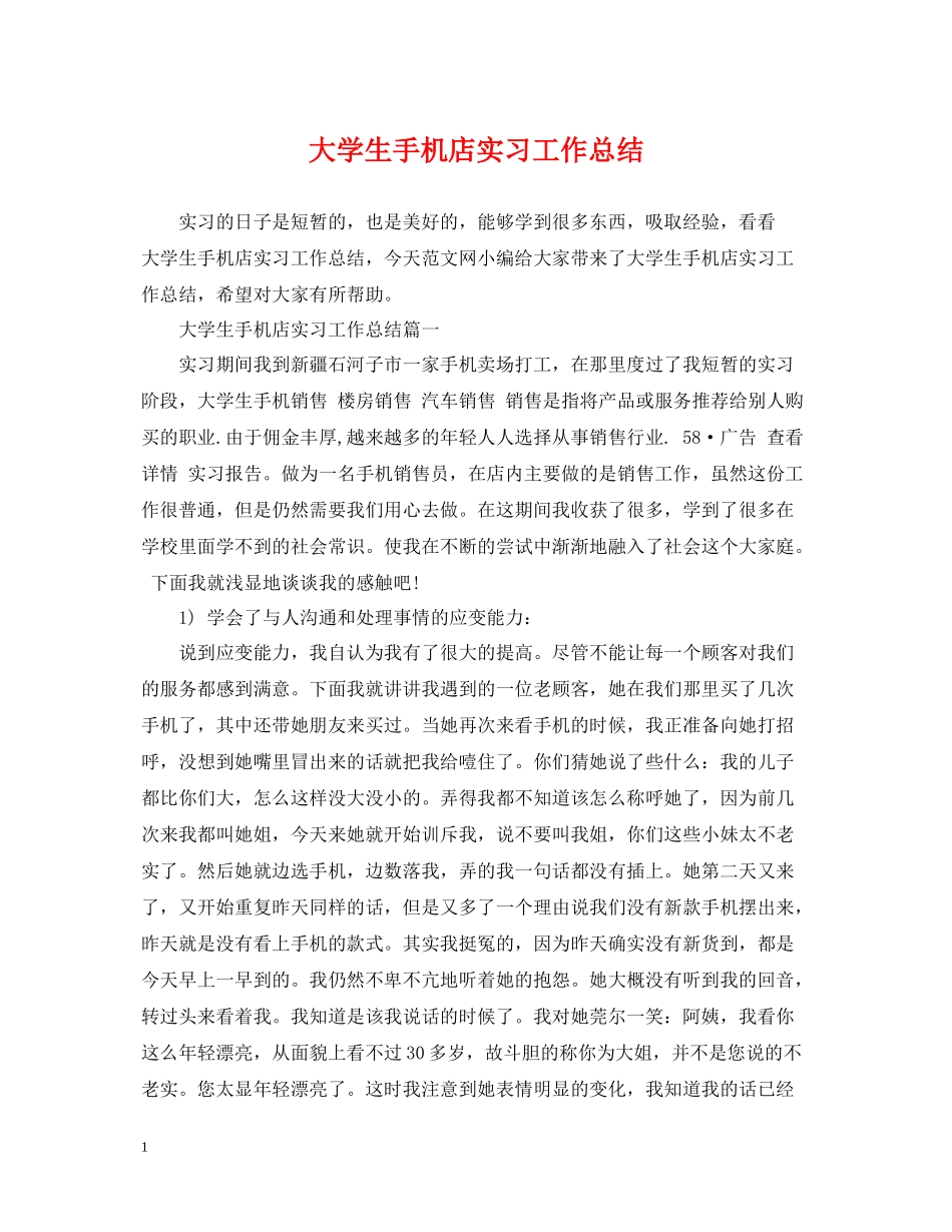 大学生手机店实习工作总结_第1页