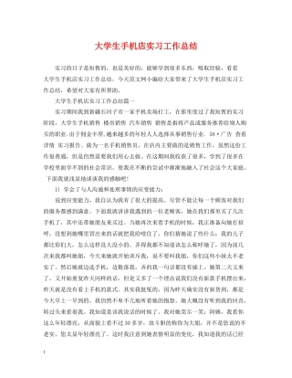 大学生手机店实习工作总结