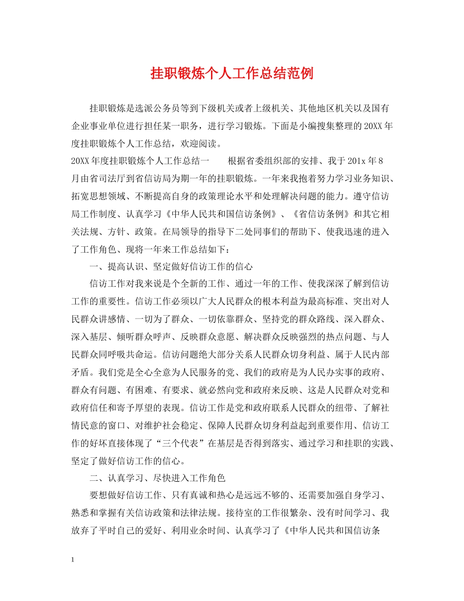 挂职锻炼个人工作总结范例_第1页