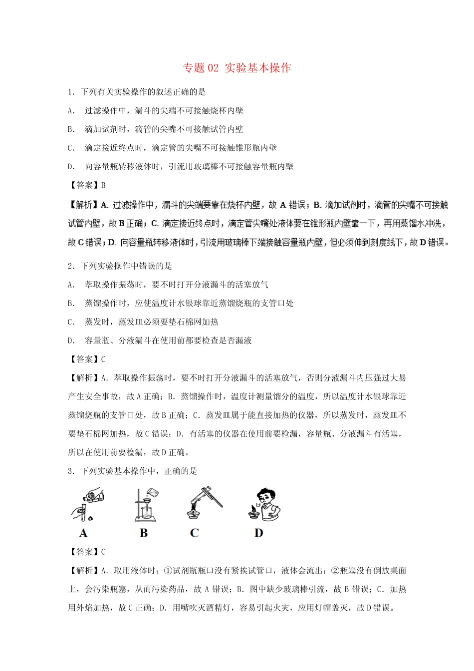 2019年高考化学实验全突破专题02实验基本操作练习_第1页