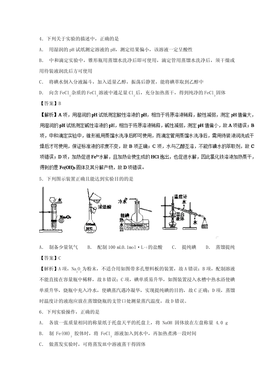 2019年高考化学实验全突破专题02实验基本操作练习_第2页