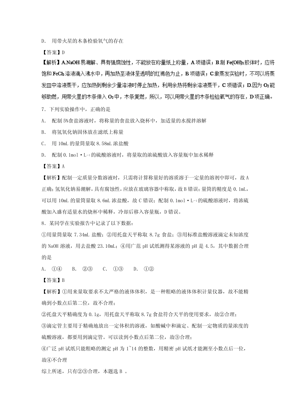 2019年高考化学实验全突破专题02实验基本操作练习_第3页