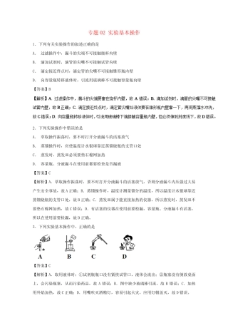 2019年高考化学实验全突破专题02实验基本操作练习