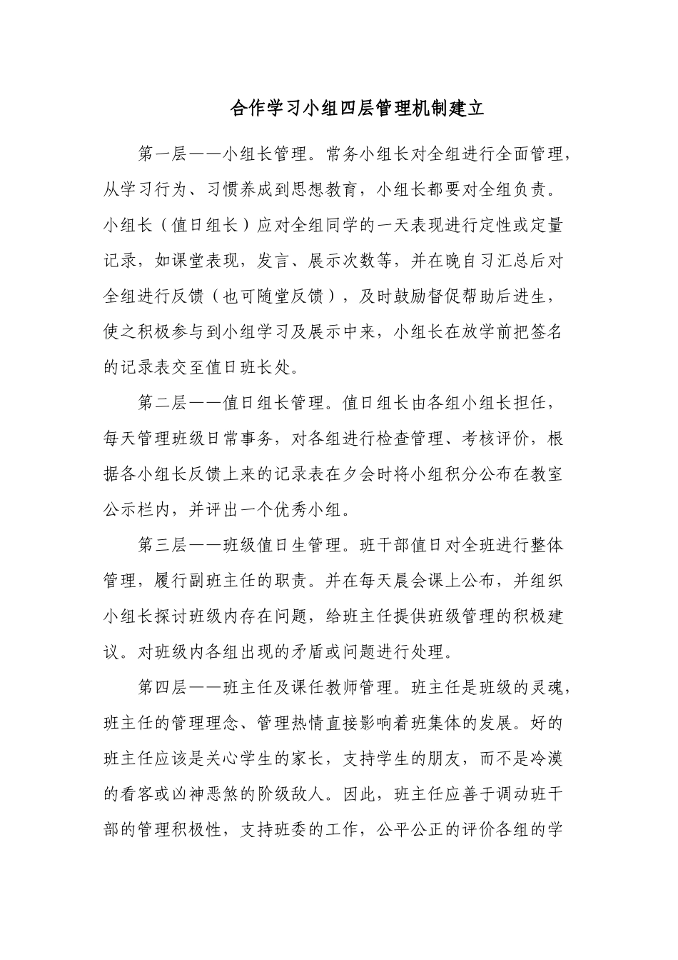 合作学习小组四层管理机制建立_第1页