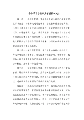 合作学习小组四层管理机制建立