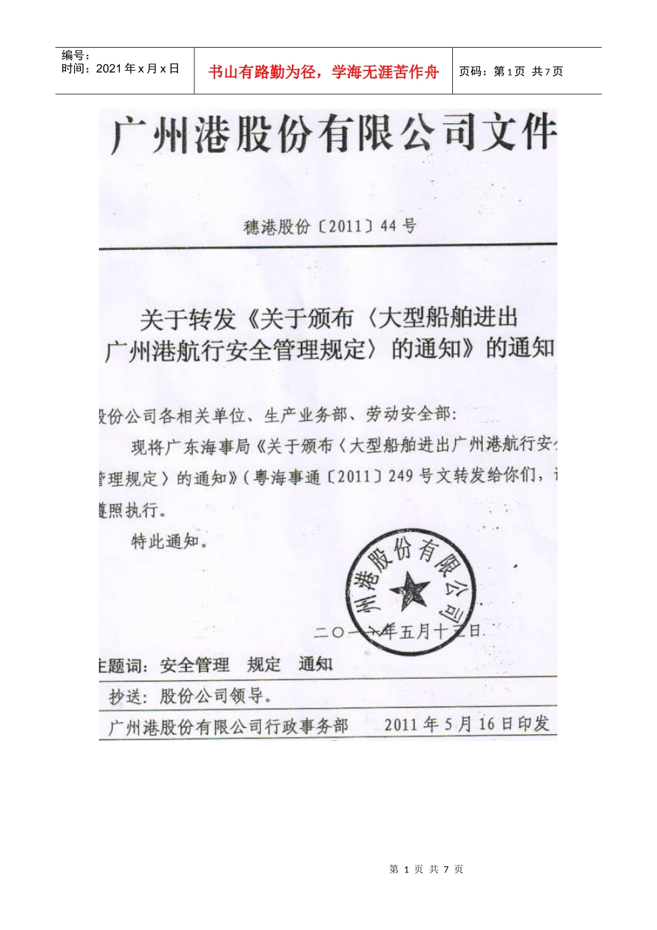 大型船舶进出广州港航行安全管理规定_第1页