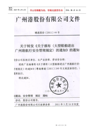 大型船舶进出广州港航行安全管理规定