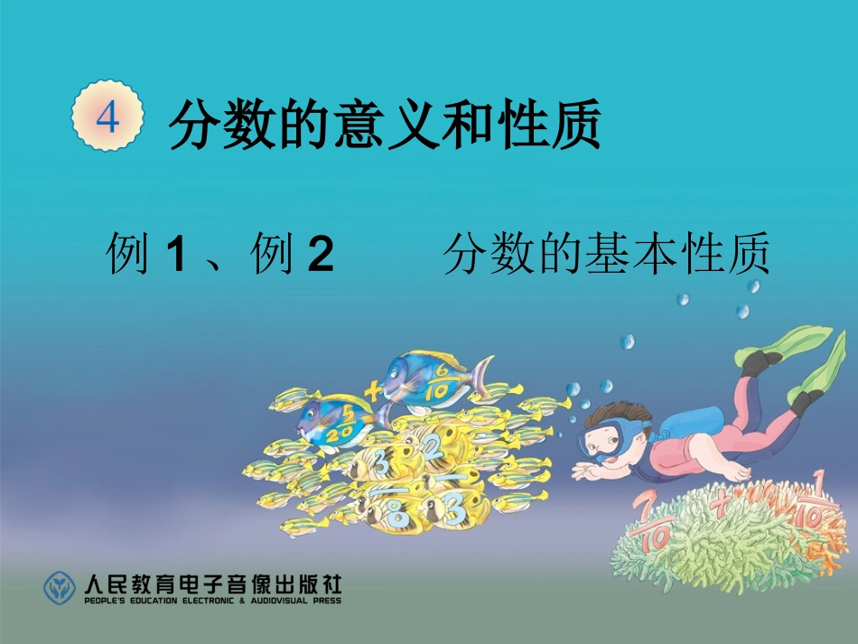 分数的基本性质 (5)_第1页