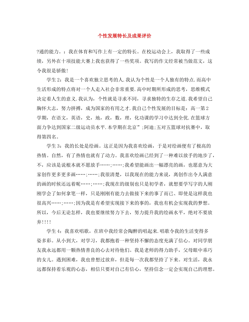 个性发展特长及成果评价_第1页
