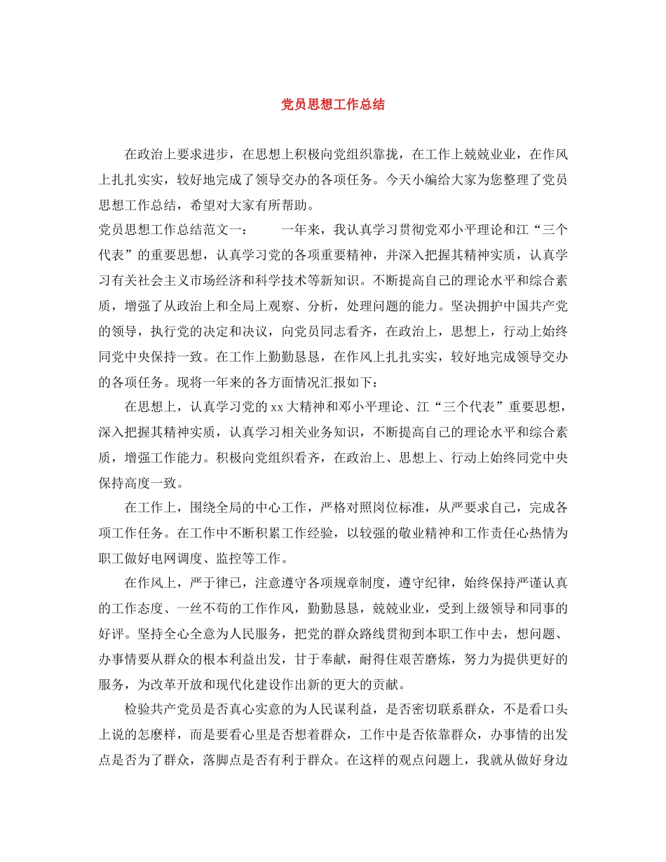 党员思想工作总结3_第1页