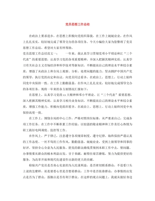 党员思想工作总结3