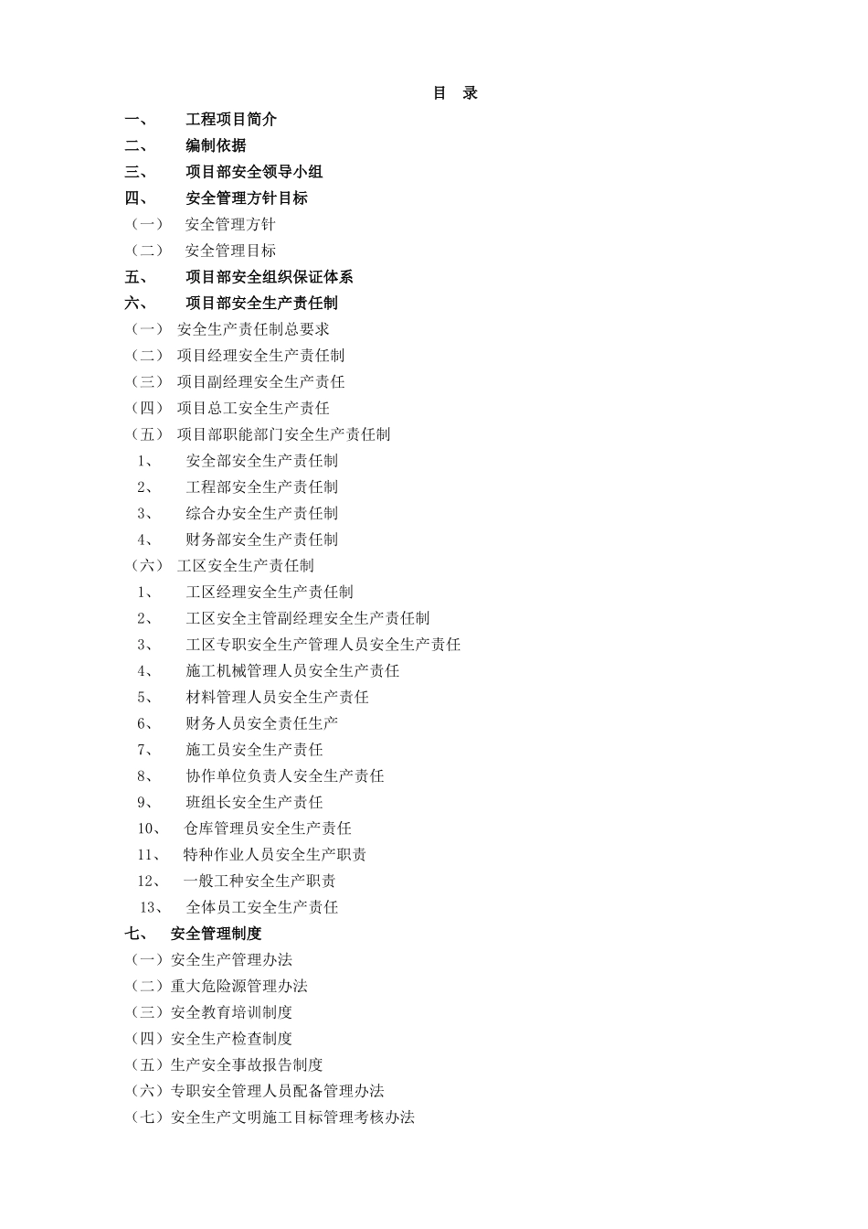 遂资路安全生产管理体系_第1页