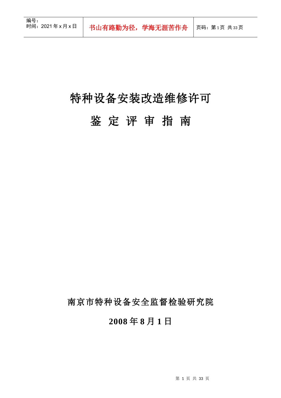 特种设备安装改造维修许可评审指南修订100305_第1页