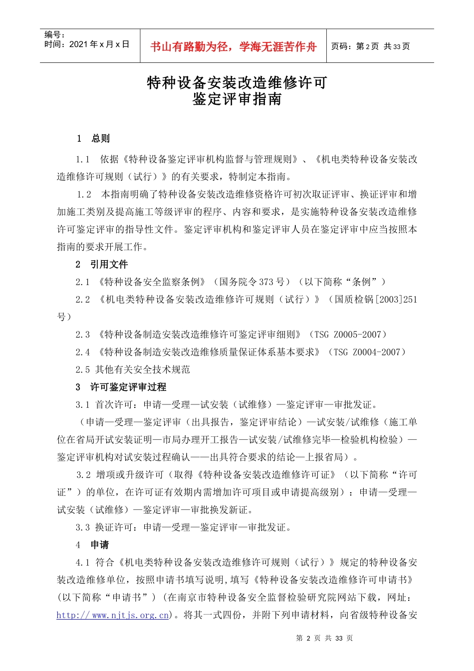 特种设备安装改造维修许可评审指南修订100305_第2页