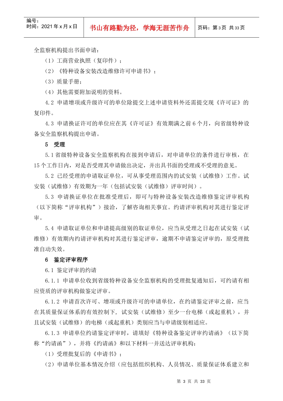 特种设备安装改造维修许可评审指南修订100305_第3页