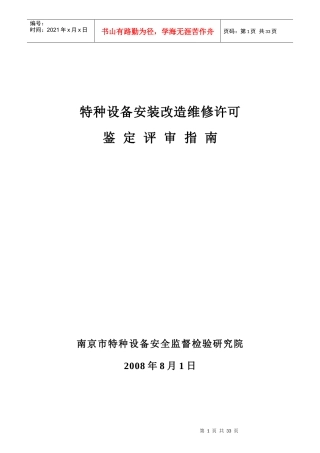 特种设备安装改造维修许可评审指南修订100305