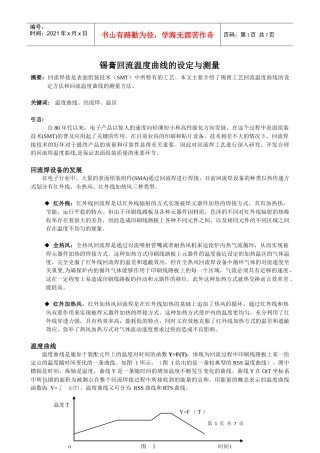 锡膏工艺回流温度曲线的设定与测量