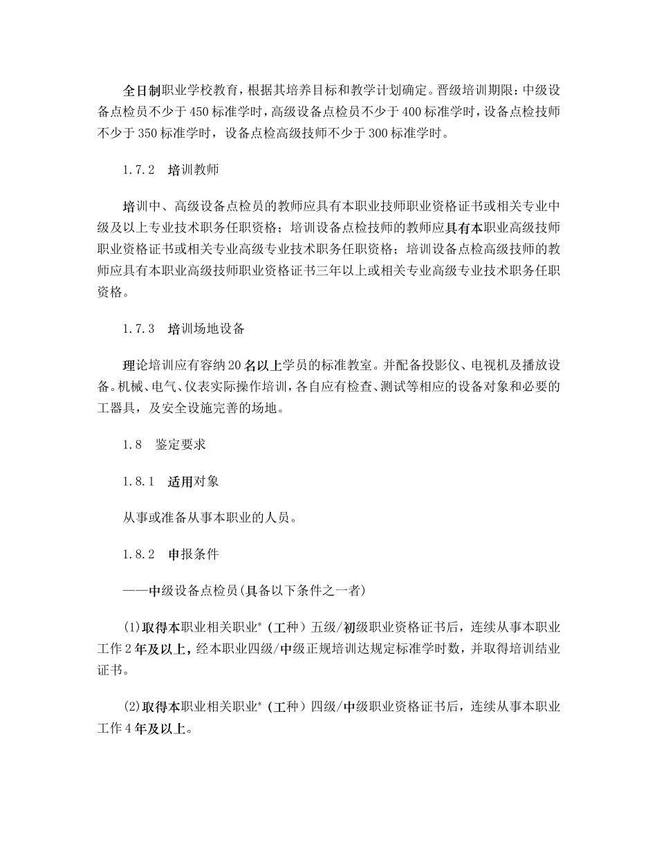 设备点检员国家职业标准(DOC67页)_第2页